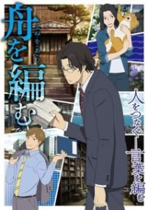 Fune wo Amu. Image from My Anime List